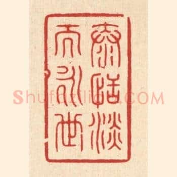 泰恬淡而永世