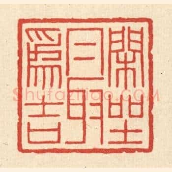 閑坐最爲吉