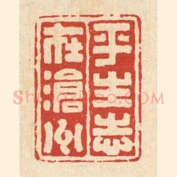平生志在沧州