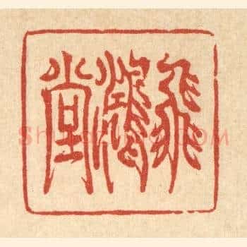 飞鸿堂