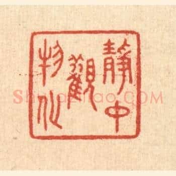 静中观物化