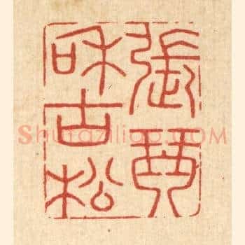 张琴和古松