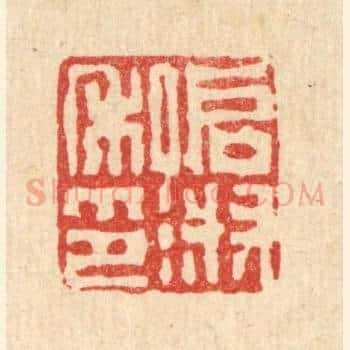 启淑私印