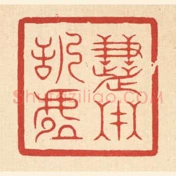 慧在恬虚