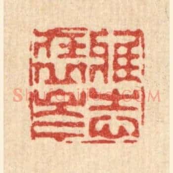 雅志在丘岑