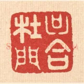 只合杜门