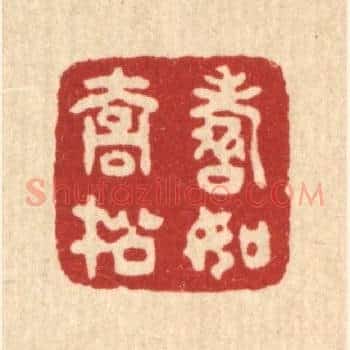寿如乔松