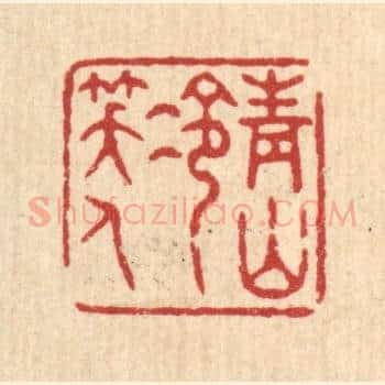 青山冷笑人