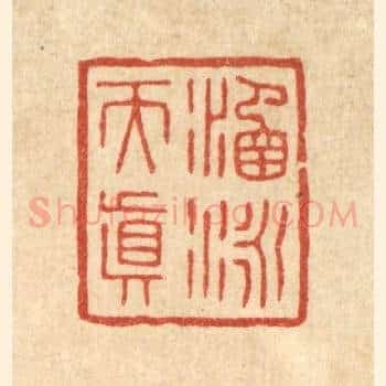 涵咏天真