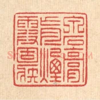 泉石膏肓，烟霞痼疾