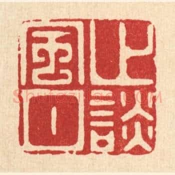 止谈风月