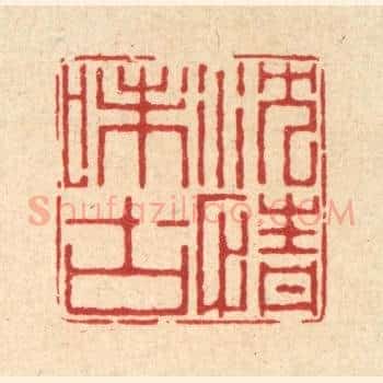 沈情味古