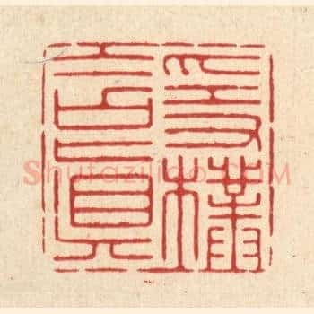 隐朴含真