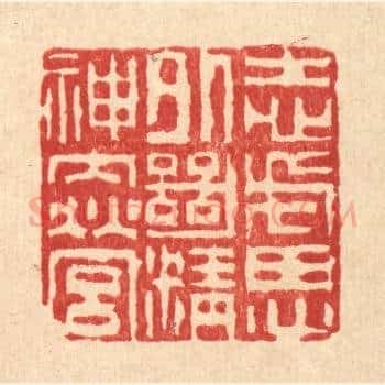 志虑外绝,精神内营