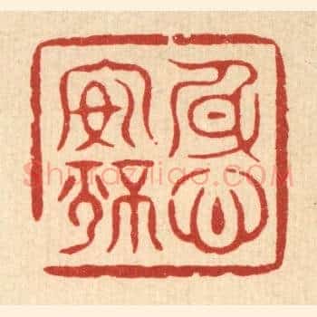 身心安静