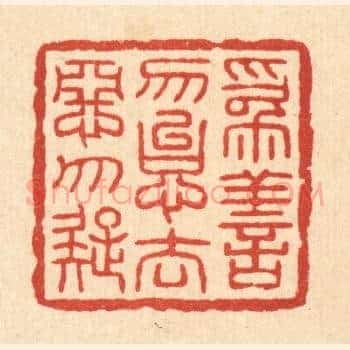 爲善勿怠,去恶勿疑