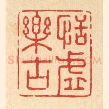 恬虚乐古