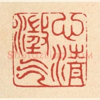 心澄气清