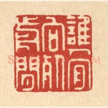 谁人肯向死前闲