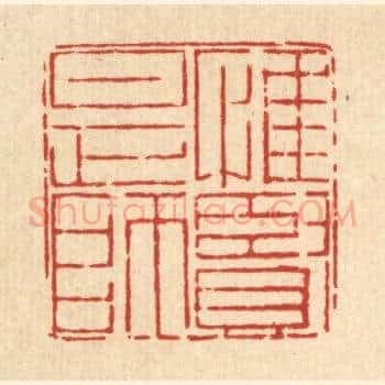 惟贤是师