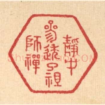 静中参透了祖师禅