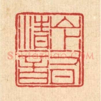 山水有清音