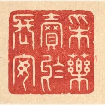 采药卖于长安