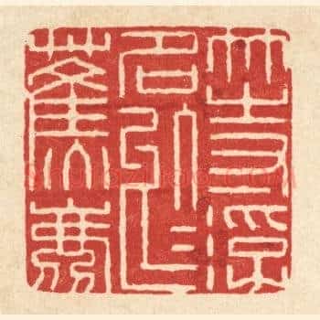 等浮名于蕉鹿