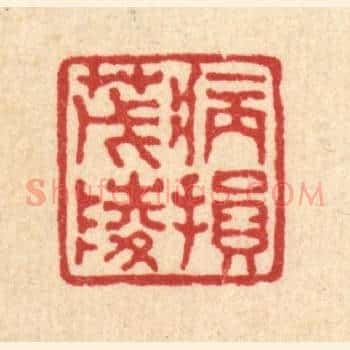 病损茂陵