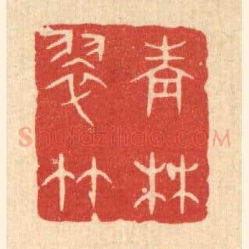 青林翠竹