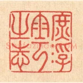 庻浮云之志