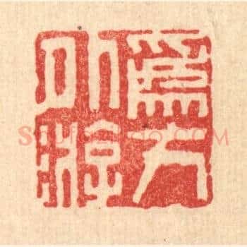 爲方外游