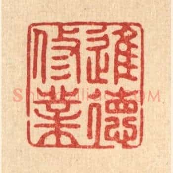 进德修业