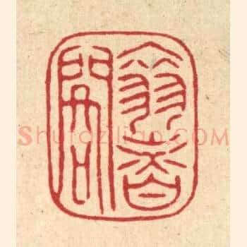 翠香阁