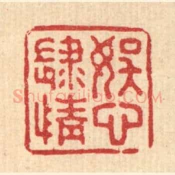 娱心肆情