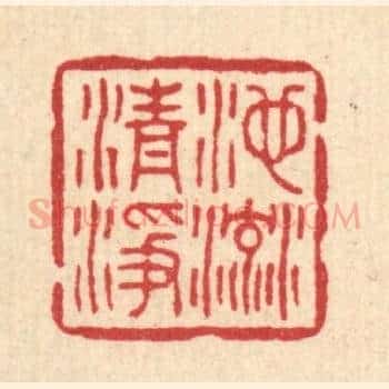 池流清净