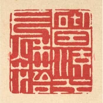 砌因流水长秋苔