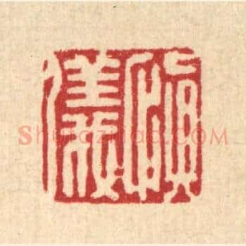 慎仪