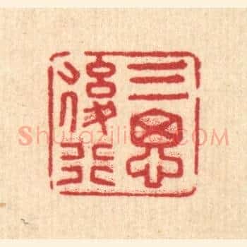 三思后行
