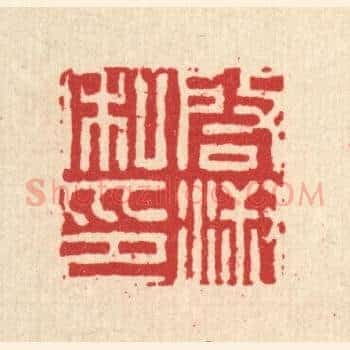 启淑私印