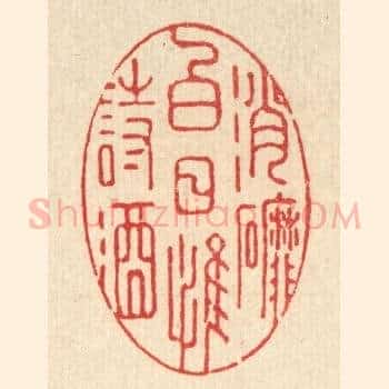 消磨白日惟诗酒