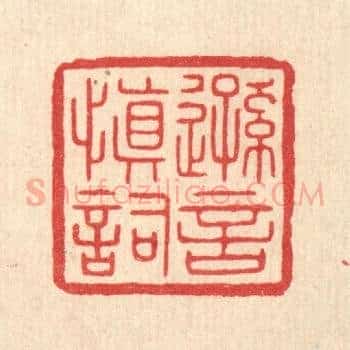逊言慎词