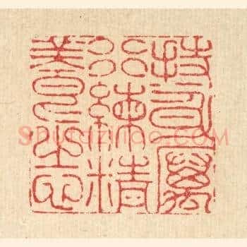 持身厉行,练精养志