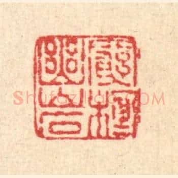 穷栖幽巌