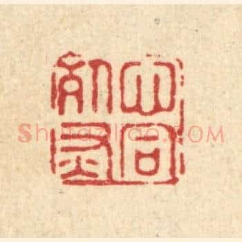 心同死灰