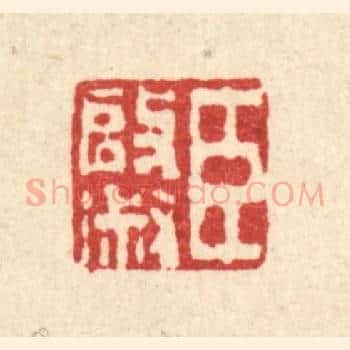 臣启淑