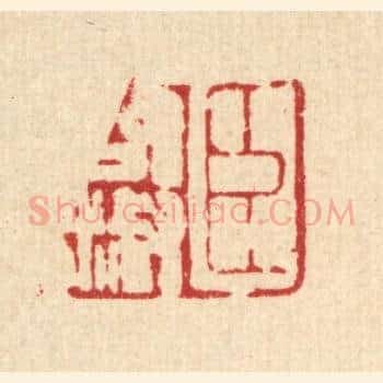 臣启淑