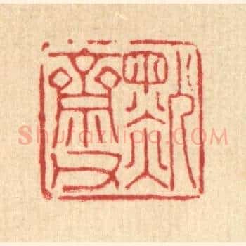 默斋甫