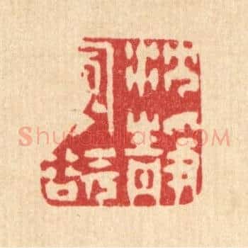 沉静寡欲