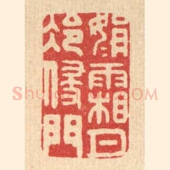 娟娟霜月冷侵门